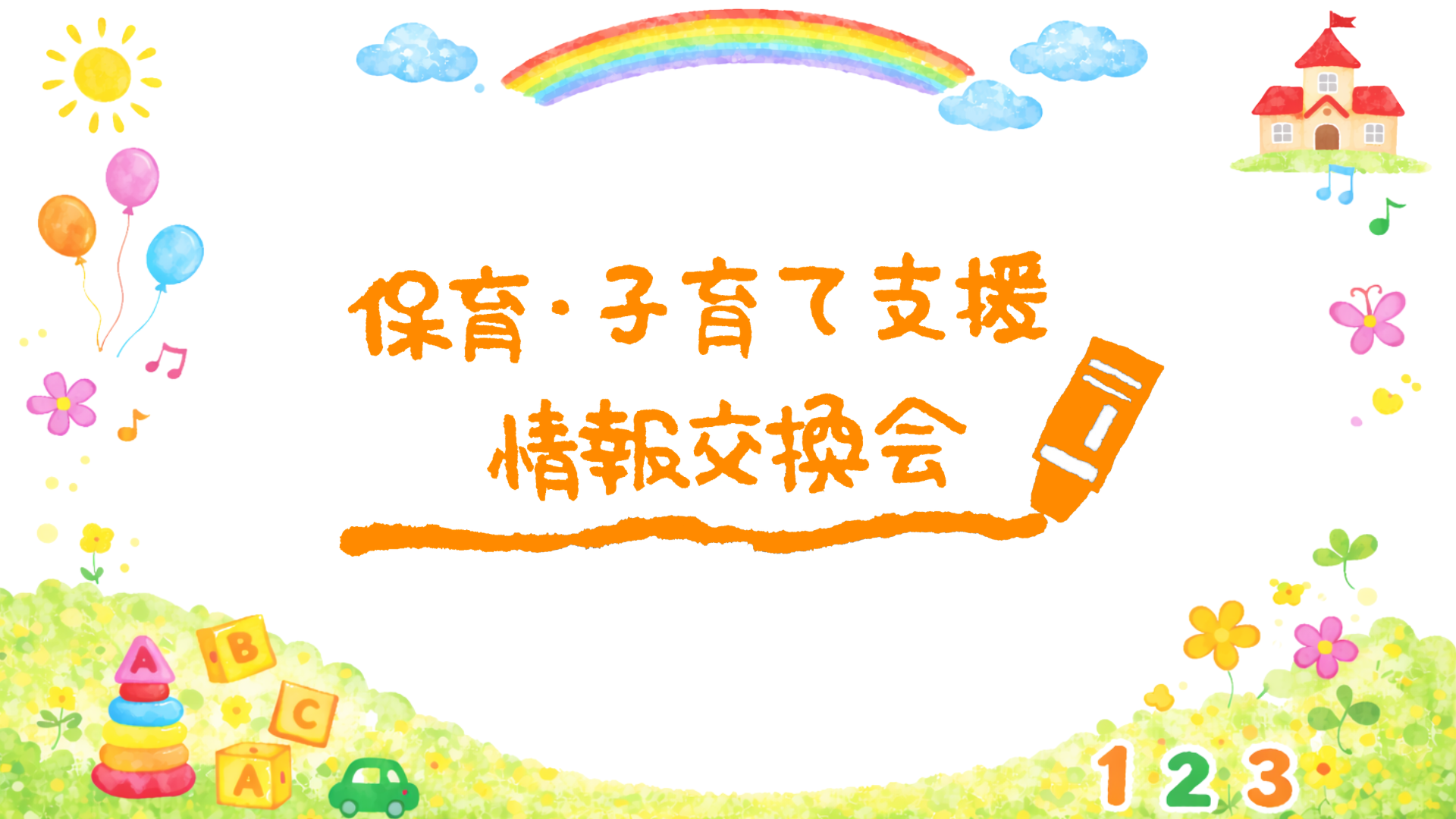 保育・子育て支援情報交換会