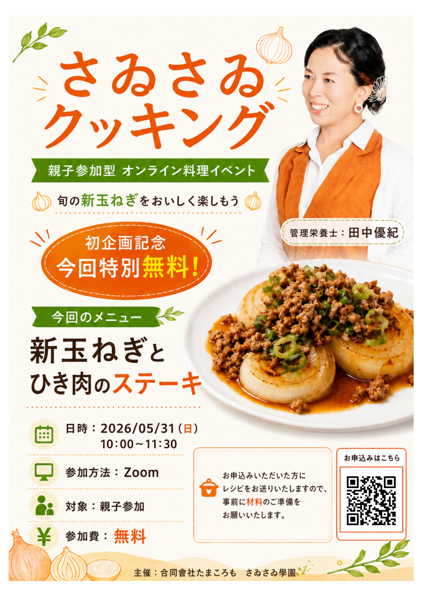 第1回さゐさゐクッキングのお知らせ